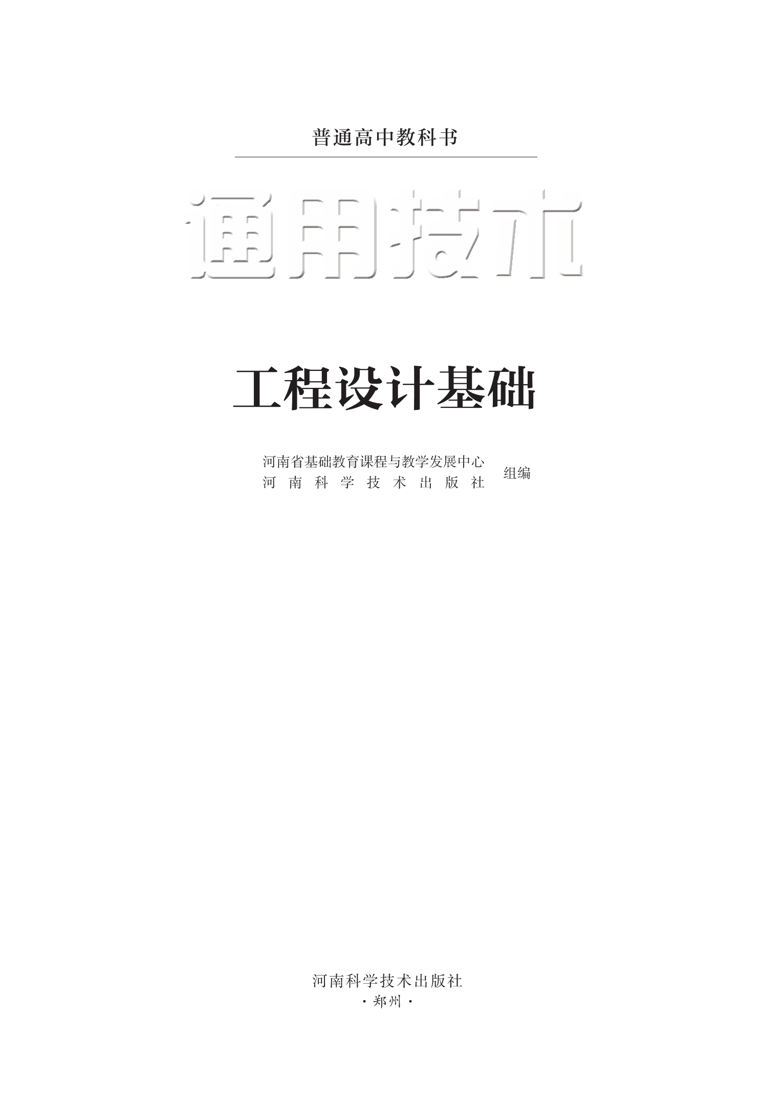 普通高中教科书·通用技术选择性必修3 工程设计基础